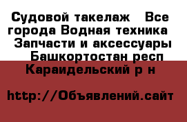 Судовой такелаж - Все города Водная техника » Запчасти и аксессуары   . Башкортостан респ.,Караидельский р-н